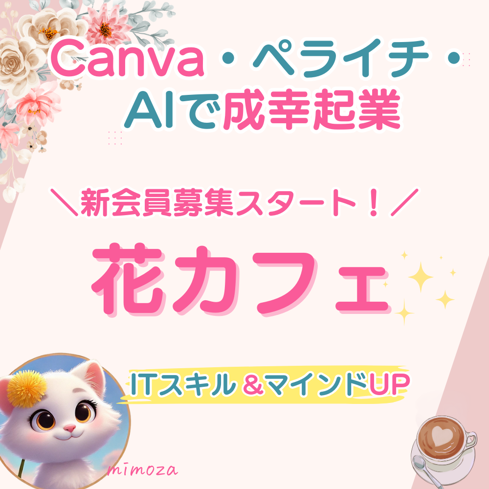 花カフェ：アラフィフ起業家のITスキルUPサポート　オンラインサロン